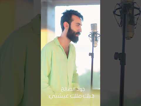 حبك ملك عيشني جود الصالح 2025 فيديو كليب حصريًا