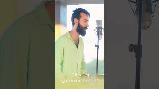 حبك ملك عيشني جود الصالح 2025 فيديو كليب حصريًا