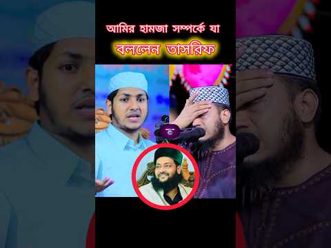 মুফতি আমির হামজার সম্পর্কে যা বললেন তাসরিফ #mufti_amir_hamza #waz#foryou #youtubeshorts