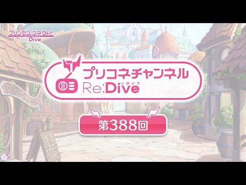 プリコネチャンネルRe:Dive 第388回