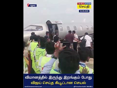 மதுரையில் விமானத்தில் இருந்து இறங்கும் போது விஜய் செய்த கியூட்டான செயல் | TVK Vijay