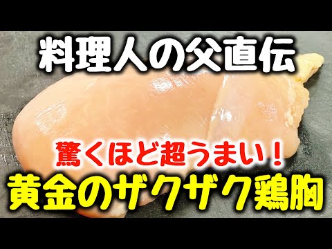【混ぜて焼くだけ】“鶏むね料理で一番うまい!”と何度も言われた、料理人の父直伝『黄金のザクザク鶏むね』
