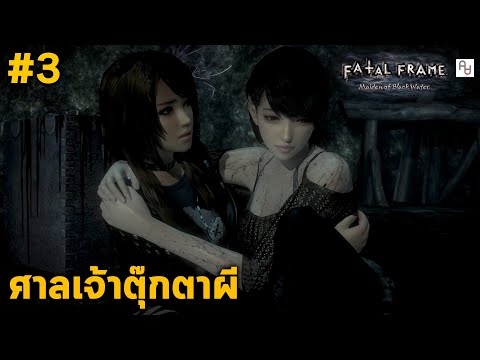 ยูริตามหาฮารุกะในศาลเจ้าตุ๊กตาผี FATAL FRAME 5 Maiden of black Water #3 (มีผีเยอะ) เกมถ่ายผี