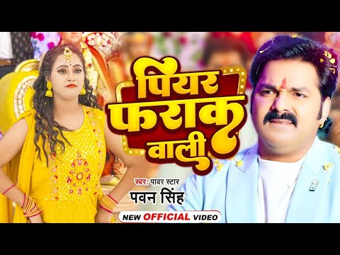 #Video | पियर फराक वाली | #Pawan Singh #Anupma Yadav | Piyar Farak Wali | New Bhojpuri Song 2023