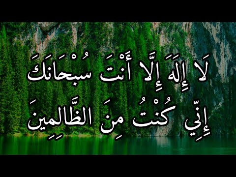 لا اله اءلا انت سبحانك اءنى كنت من الظالمين