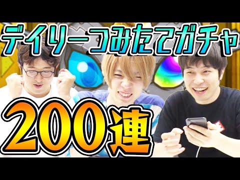 【モンスト】確定出た！デイリーつみたてガチャ 満額4垢200連！