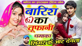 पूरी बरसात के सीजन में मजा देंगे यह Nonstop गाने | बारिश मीणा गीत | मानसून धमाका 2025 | Barsat Song