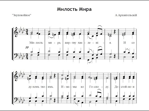 Милость Мира - А.Архангельский "Заупокойное"