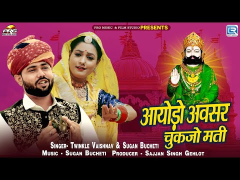 आयोड़ो अवसर चुकजो मती | Twinkle Vaishnav | Sugan Bucheti | बाबा रामदेवजी देसी भजन | New Bhajan 2025