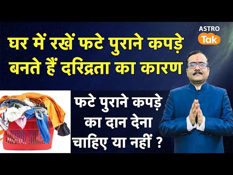 Old Clothes & Vastu Dosh: फटे पुराने कपड़े बन सकते हैं दुर्भाग्य का कारण | Purane kapde aur bad luck