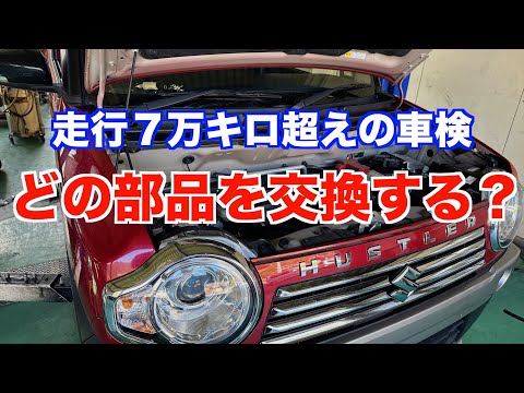 ７万キロ走行したハスラーの車検内容を紹介