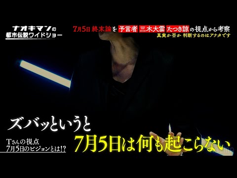 終末論についての新説!? 7月5日ではなく…【ナオキマンの都市伝説ワイドショー】ABEMAで毎週土曜よる10時放送！