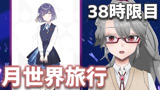 【#学マス 実況Part38】月世界旅行【VTuber/女王ローザ】