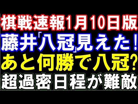 週間棋戦速報1/10版　藤井聡太七冠､叡王挑戦まであと3勝！八冠射程も超過密日程が難敵？　三段リーグから女流棋戦まで総まとめ