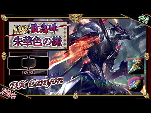 【KR鯖チャレ6位】闇夜に紅を引いて！DK Canyonの 「カジックスJG」【チャレ上位帯のソロQ解説】LoL kha'zix