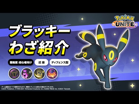 『ポケモンユナイト』ポケモンわざ紹介映像 ブラッキー