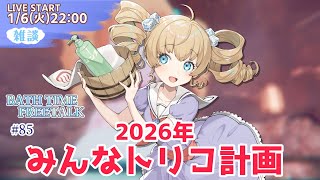 2026年は何をしよう！？VTuber活動の計画を考える！【#85 BATH TIME FREE TALK】