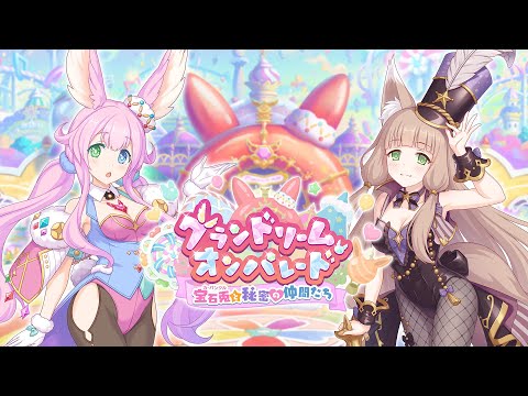 【プリンセスコネクト！Re:Dive】ストーリーイベント「グランドリーム・オンパレード　宝石兎と秘密の仲間たち」PV