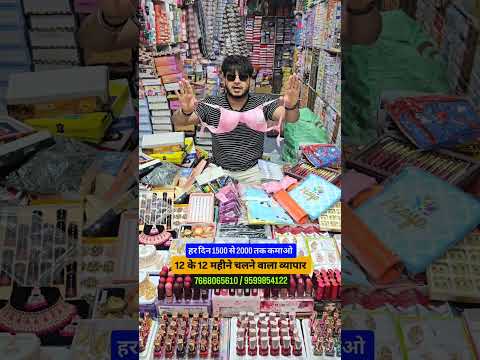 12 के 12 महीने चलने वाला व्यापार .#business #businesstips #shorts #jewelry #cosmetics