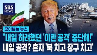 "내일 하려했던 '이란 공격' 중단해!"..내일 공격? 혼자 '북 치고 장구 치고' / SBS / 모아보는 뉴스