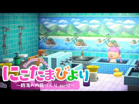 【あつ森】田舎町の銭湯 内装づくりpart2【ゆっくり実況】【あつまれどうぶつの森】