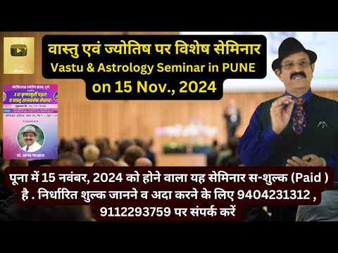 पूना में 15 Nov., 2024 को वास्तु & ज्योतिष पर सेमिनार, For Registration, Cont.9404231312, 9112293759