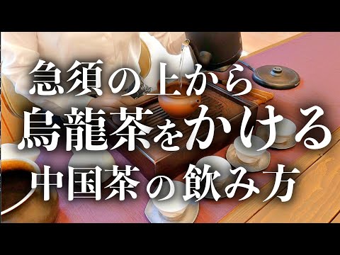 ウーロン茶の淹れ方〜鉄観音〜
