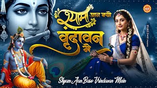 Shyama Aan Baso Vrindavan Mein श्यामा आन बसो वृंदावन में | Janmashtami Bhajan 2025 | Krishna Bhajan