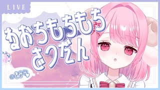 【寝落ち雑談】眠れるまでおはなししない？🐏💤【ほんだ恋色 /Vtuber/AsobiLive】