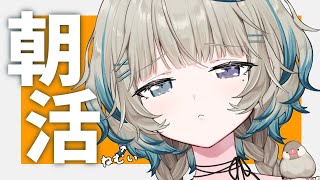 【朝活】ねむいけど朝ごはんはたべる あとしゃべる【#笙嶋ことり/のりプロ】