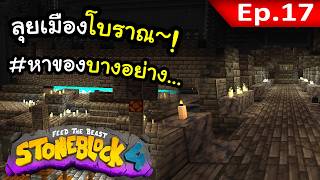 ลุย Ancient City~! #17 | โลกนี้มีแต่หิน Stone Block 4