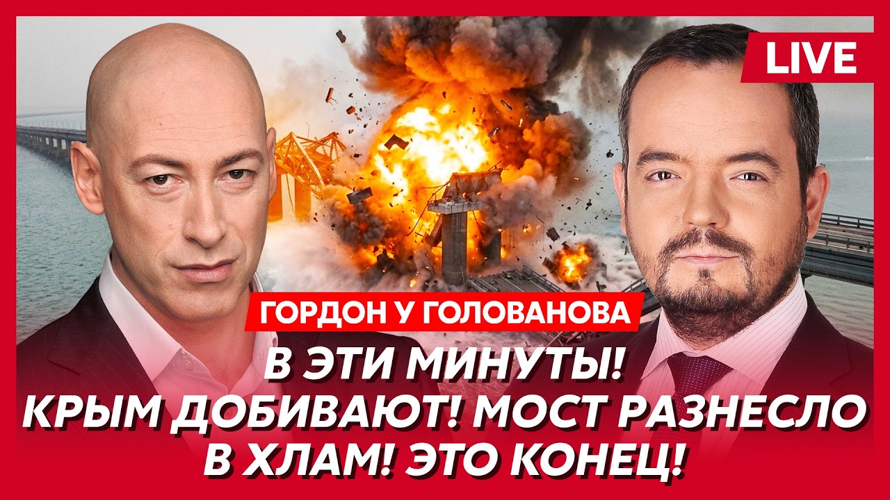 Скандал із Польщею, удари по Криму, ультиматум Лукашенку. Стрим Голованова з Гордоном. Трансляція