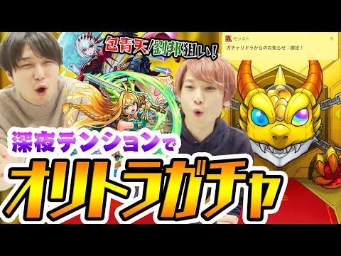 【モンスト】深夜のテンションでオリトラガチャを引いた結果...【包青天/劉邦狙い】