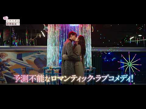 【公式予告編】「恋のシナリオは起承転生!? 」