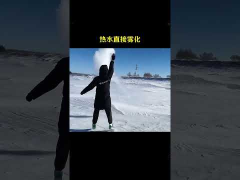 北方的冬天能有多冷，这天看着就凉快
