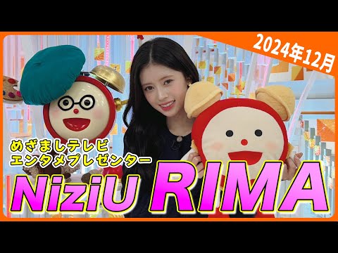 【NiziU RIMA】ラップ担当RIMAが早口言葉に挑戦！しかし“あるフレーズ"に苦戦…！？ベテラン軽部アナの判定は？