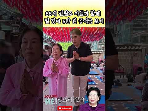 전원주가 좋은 일을 바라는 마음으로 사찰에 아낌없이 공덕을 쌓았어요 🙏❤️#<strong>전원주</strong>#임진호#전원주할머니#절약여왕