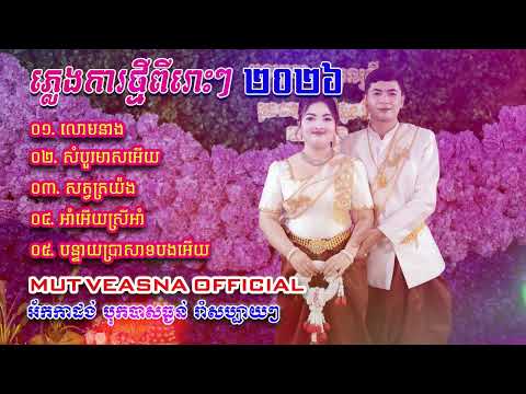 ជ្រើសរើសបទភ្លេងការប្រពៃណីខ្មែរ || Mut Veasna Official