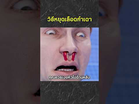 วิธีหยุดเลือดกำเดา
