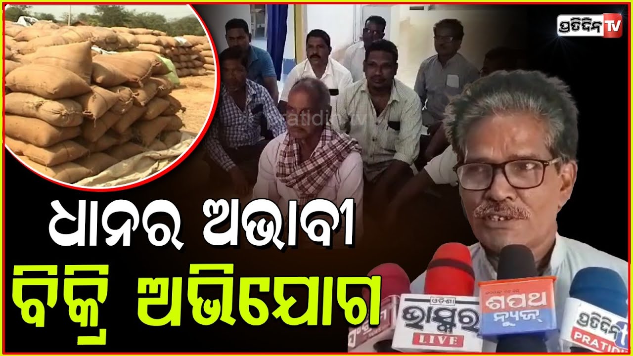 ଧାନର ଅଭାବୀ ବିକ୍ରି ଅଭିଯୋଗ,ଜିଲ୍ଲା ଯୋଗାଣ ଅଧିକାରୀଙ୍କ କାର୍ଯ୍ୟାଳୟ କଲେ ଘେରାଉ |Farmer Protest,Jagatsinghpur.