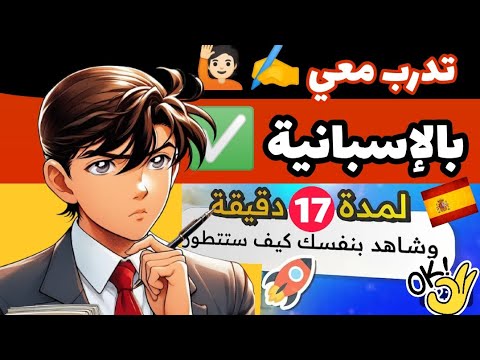 تعلم اللغة الإسبانية💥 تدريب✍️ كيف أقول بالإسبانية- جمل للحوار@ في إسبانيا✅aprender español- 🎧إسبانيا