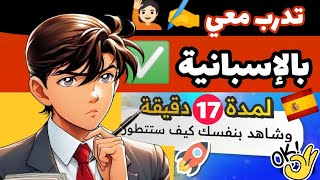 تعلم اللغة الإسبانية💥 تدريب✍️ كيف أقول بالإسبانية- جمل للحوار@ في إسبانيا✅aprender español- 🎧إسبانيا