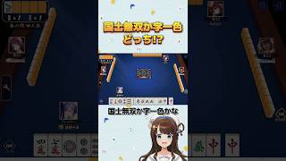 国士無双か字一色どっち！？【絶叫麻雀】#麻雀 #雀魂 #役満