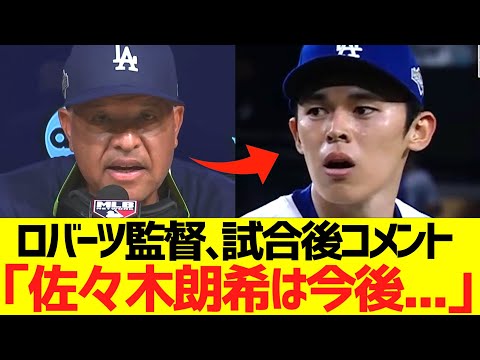 ロバーツ監督、試合後コメント「佐々木朗希は今後...」