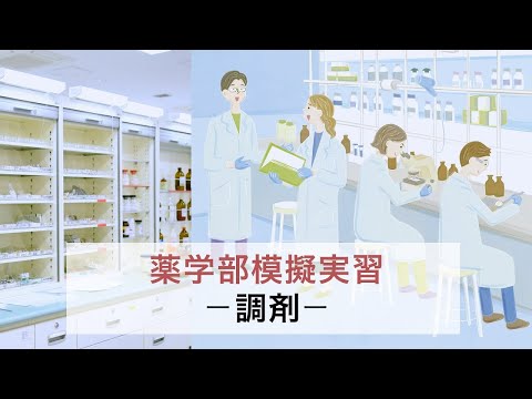 薬学部模擬実習―調剤