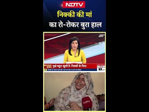 Greater Noida Dowry Case: Nikki की मां का रो-रोकर बुरा हाल