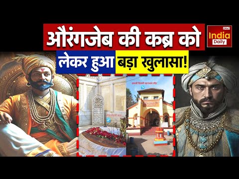 Aurangzeb Controversy: Maharashtra में Aurangzeb की कब्र पर शुरू हुआ सियासी संग्राम | Shivaji