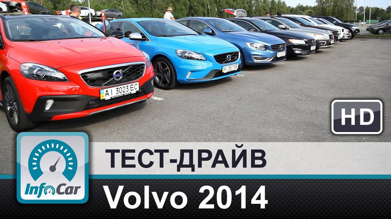 Тест-драйв Volvo 2014: XC60, S60, XC90, XC70 и S80 (Вольво)