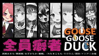 【Goose Goose Duck】初心者さんにお優しい癖者村【 #くせもの村 / #真園あきら 】