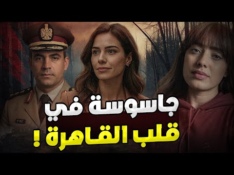 جاسوسـة مصريـة في قلب جهـاز المخـابرات الاسرائيـلي !